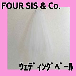 FOUR SIS & Co. ウェディングベール(その他)