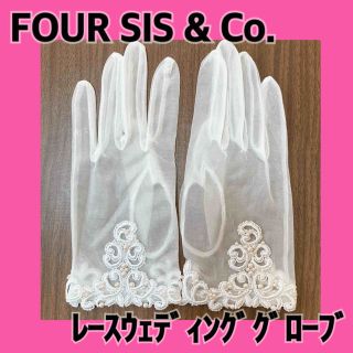 FOUR SIS & Co.  レースウェディンググローブ(その他ドレス)