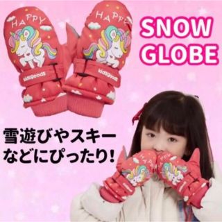 子供用スノーグローブ　レッドユニコーン(手袋)