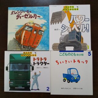 ４冊☆オレンジいろのディーゼルカー＆パワーショベル＆トラクター＆ちいさいトラック(絵本/児童書)