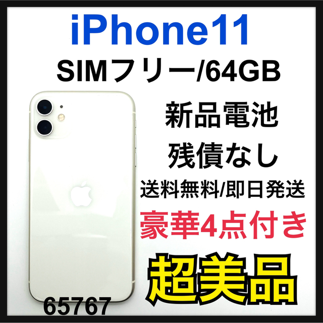 Apple - S 新品電池　iPhone 11 ホワイト 64 GB SIMフリー　本体