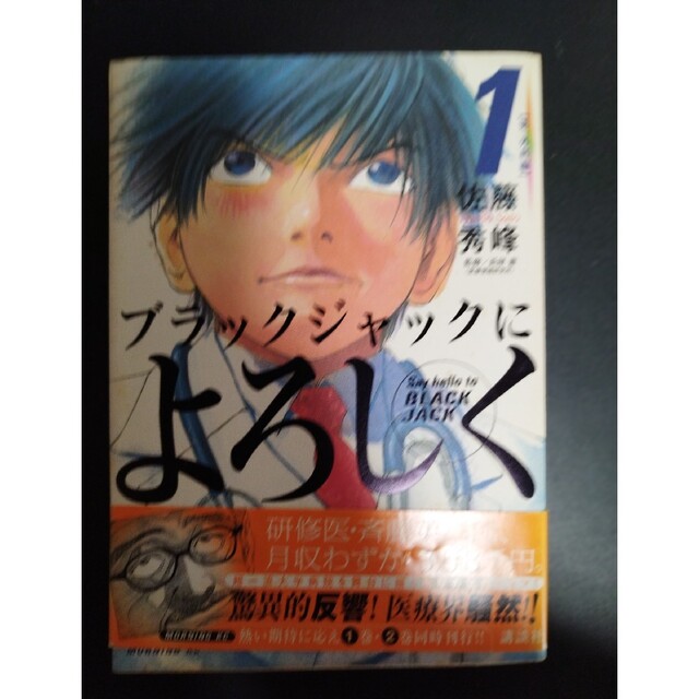 ブラックジャックによろしく1 エンタメ/ホビーの漫画(青年漫画)の商品写真