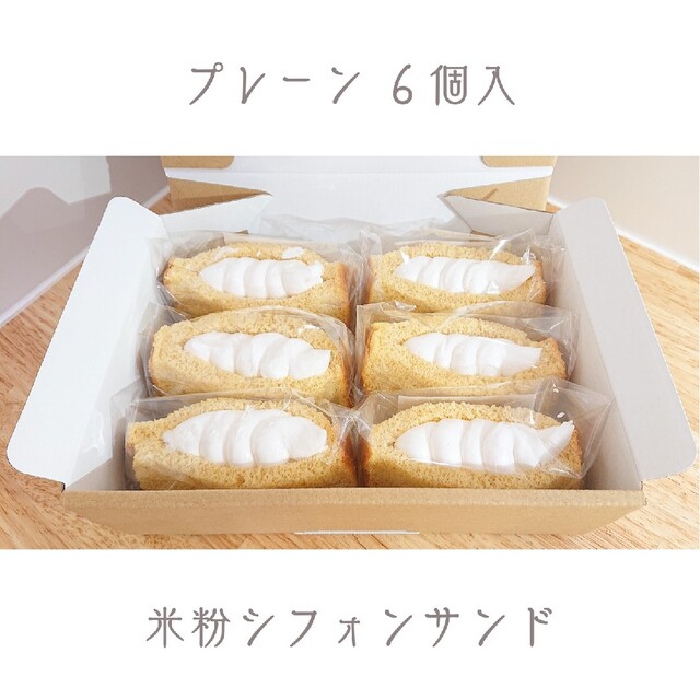 【 グルテンフリー 】米粉シフォンケーキサンド 食品/飲料/酒の食品(菓子/デザート)の商品写真