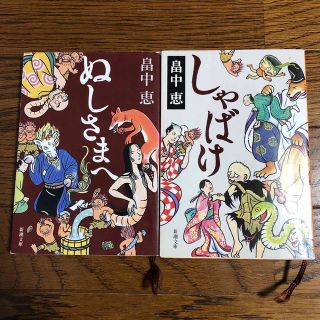 シンチョウブンコ(新潮文庫)の文庫　しゃばけ　ぬしさまへ　畠中恵(文学/小説)