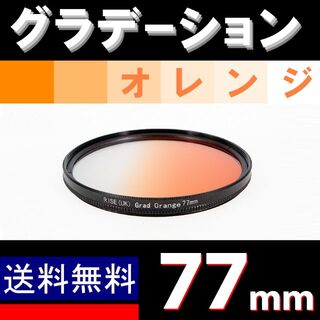 【 77mm / オレンジ 】グラデーション(フィルター)
