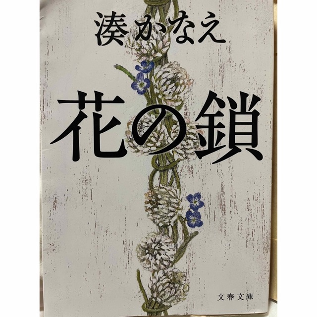 花の鎖 エンタメ/ホビーの本(その他)の商品写真