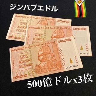 ジンバブエドル・500億ドル札・3枚セット(その他)