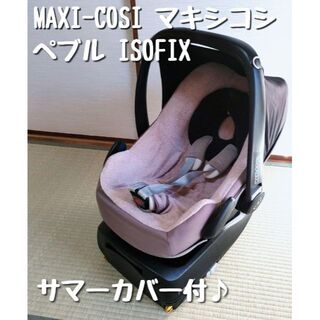 Maxi-Cosi - 【良品】MAXI-COSI マキシコシ ペブル ISOFIX  サマーカバー付