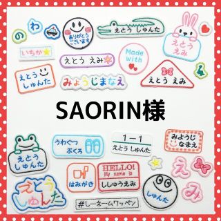 SAORIN様専用　お名前ワッペン　なまえ　ワッペン(ネームタグ)