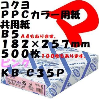 コクヨ(コクヨ)のコクヨ　ＰＰＣカラー用紙　Ｂ５　５００枚　ピンク　ＫＢ-Ｃ３５Ｐ　１冊(その他)