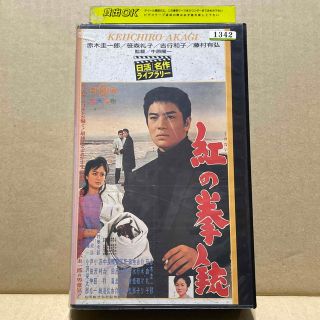 赤木圭一郎/笹森礼子『紅の拳銃』【レンタル落ちVHSビデオテープ 赤木圭一郎/笹森礼子『紅の拳銃』【レンタル落ちVHSビデオテープ