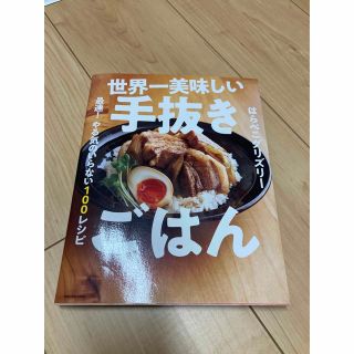 カドカワショテン(角川書店)の【yu-様専用】世界一美味しい手抜きごはん(料理/グルメ)