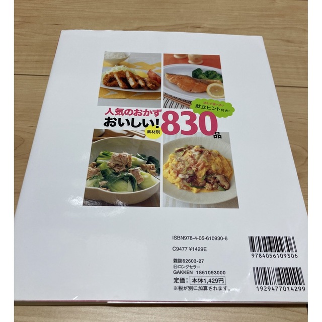 学研(ガッケン)の人気のおかず　おいしい！８３０品 素材別　迷わず選べる♪献立ヒント付き！　保存版 エンタメ/ホビーの本(料理/グルメ)の商品写真