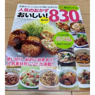 ガッケン(学研)の人気のおかず　おいしい！８３０品 素材別　迷わず選べる♪献立ヒント付き！　保存版(料理/グルメ)