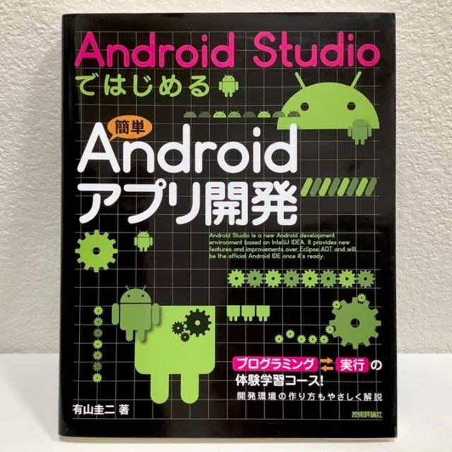 Android Studioではじめる簡単Androidアプリ開発◆有山圭二◆◆ エンタメ/ホビーの本(コンピュータ/IT)の商品写真