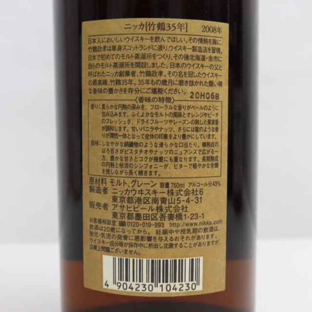 酒ニッカ 竹鶴 35年 2008年