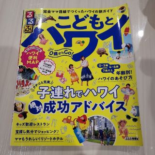 るるぶ　こどもとハワイ(地図/旅行ガイド)