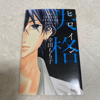 ヒロイン失格 2 幸田もも子 少女漫画 漫画 コミック(少女漫画)