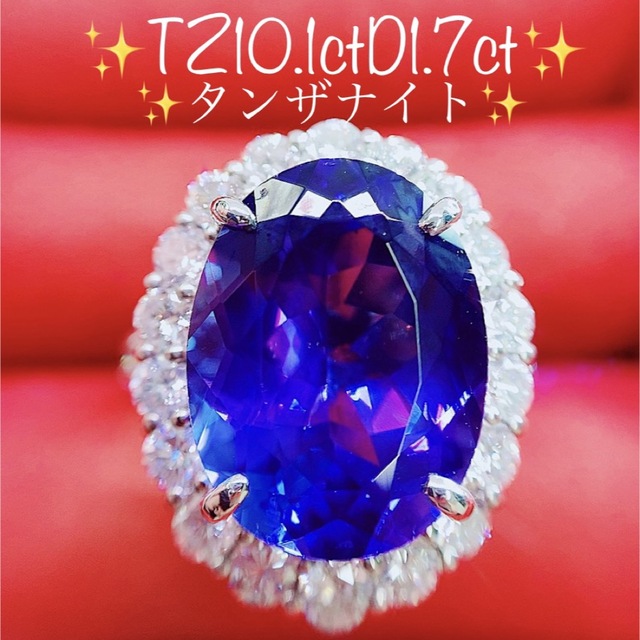 ★10.1ct★大粒タンザナイト✨1.7ctダイヤモンドプラチナリング指輪12号