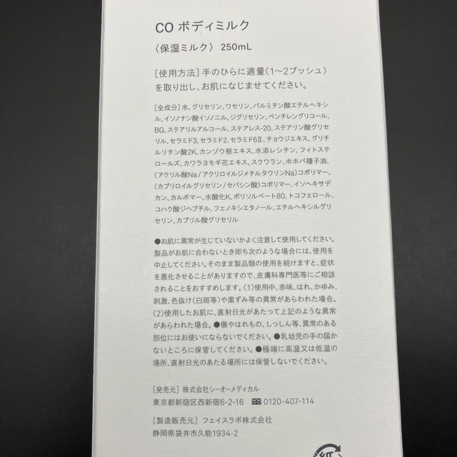 新品 CO ボディミルク 保湿ミルク 250mL コスメ/美容のスキンケア/基礎化粧品(乳液/ミルク)の商品写真