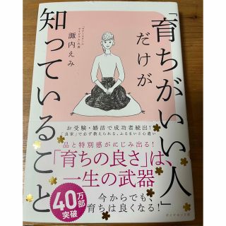 ダイヤモンドシャ(ダイヤモンド社)の育ちがいい人が知っていること(その他)