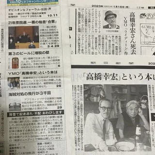 【高橋幸宏　新聞２点３ページ分】　細野晴臣さん追悼文＆死去記事　YMO