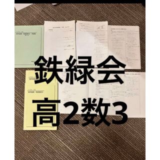 鉄緑会　数3(語学/参考書)