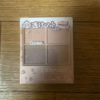 キャンメイク(CANMAKE)のキャンメイク シルキースフレアイズ マットタイプ M06 リマグレージュ 3.8(アイシャドウ)