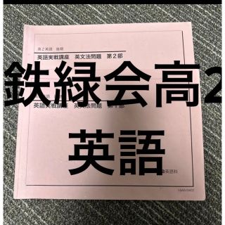 鉄緑会　英語(語学/参考書)