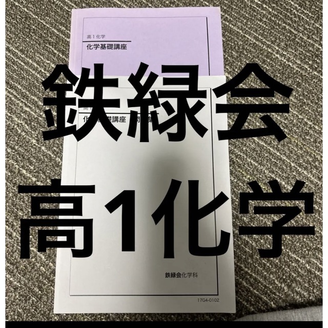 鉄緑会　化学 エンタメ/ホビーの本(語学/参考書)の商品写真