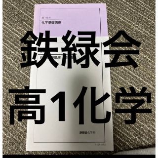 鉄緑会　化学(語学/参考書)