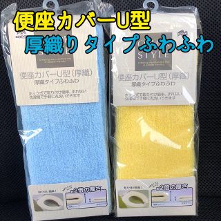 ブルー＆イエロー 2点セット【新品】厚織り ふわふわ 便座カバー U型 (トイレマット)