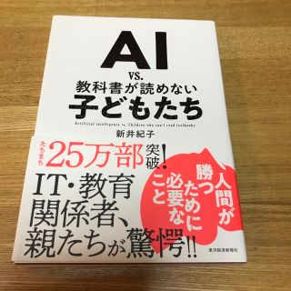 ＡＩ　ｖｓ．教科書が読めない子どもたち(その他)