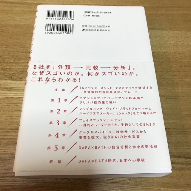 ＧＡＦＡ×ＢＡＴＨ 米中メガテックの競争戦略 エンタメ/ホビーの本(ビジネス/経済)の商品写真