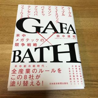 ＧＡＦＡ×ＢＡＴＨ 米中メガテックの競争戦略(ビジネス/経済)