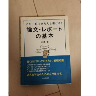 論文・レポ－トの基本 この１冊できちんと書ける！(語学/参考書)