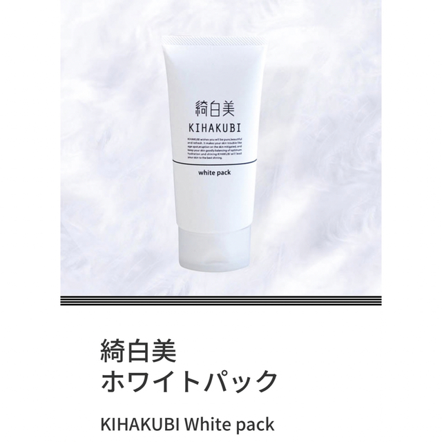 綺白美 ホワイトパック KIHAKUBI White packの通販 by Ｏ☆彡.。Ｍ｜ラクマ