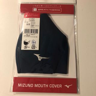 ミズノ(MIZUNO)のいちばん寒い時のブレスサーモ●ミズノ●マスク(日用品/生活雑貨)