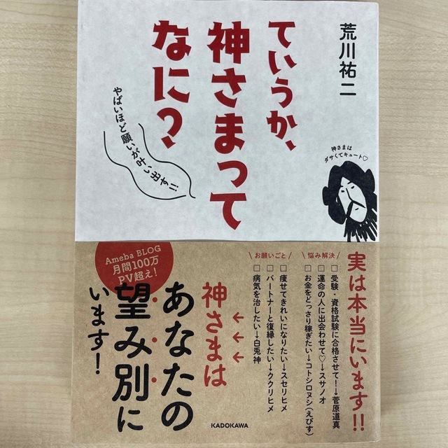 角川書店(カドカワショテン)のていうか、神さまってなに？ やばいほど願いが叶い出す！！ エンタメ/ホビーの本(住まい/暮らし/子育て)の商品写真