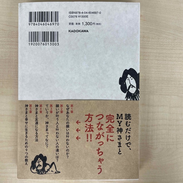 角川書店(カドカワショテン)のていうか、神さまってなに？ やばいほど願いが叶い出す！！ エンタメ/ホビーの本(住まい/暮らし/子育て)の商品写真