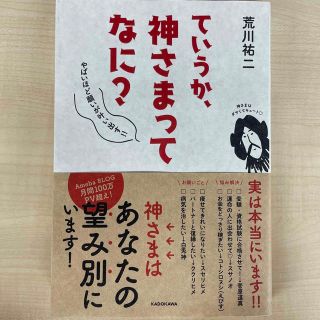 カドカワショテン(角川書店)のていうか、神さまってなに？ やばいほど願いが叶い出す！！(住まい/暮らし/子育て)