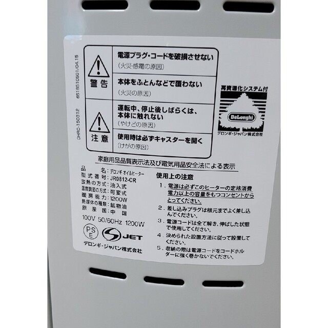 DeLonghi  オイルヒーター 品番JR0812-CR  ホワイト クリーム