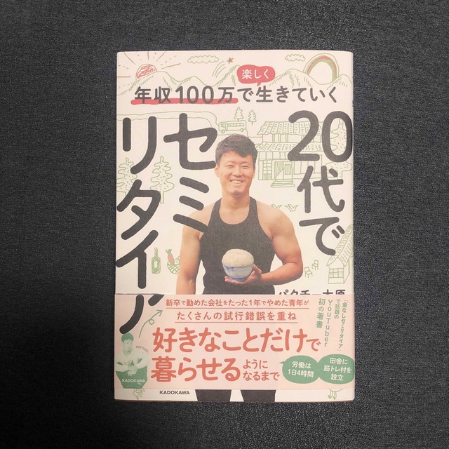 角川書店(カドカワショテン)の年収１００万で楽しく生きていく２０代でセミリタイア エンタメ/ホビーの本(ノンフィクション/教養)の商品写真