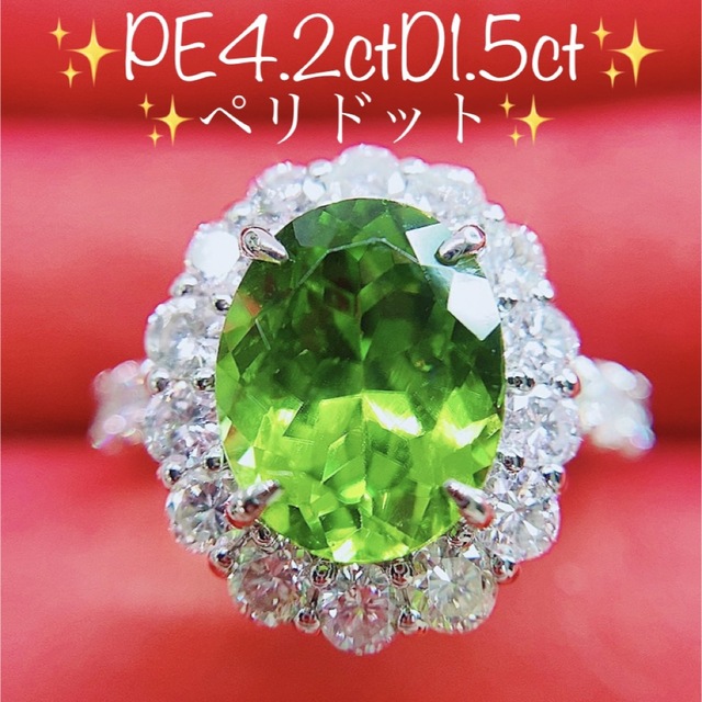 激安大特価！ ☆4.2ct☆✨大粒ペリドット1.5ctダイヤモンドプラチナ