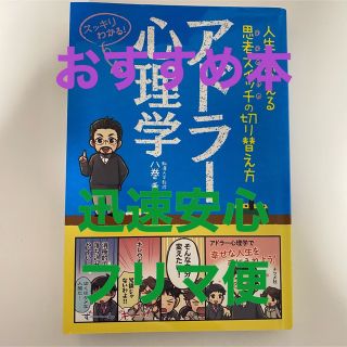 アドラー心理学 人生を変える思考スイッチの切り替え方 スッキリわかる!(ビジネス/経済)