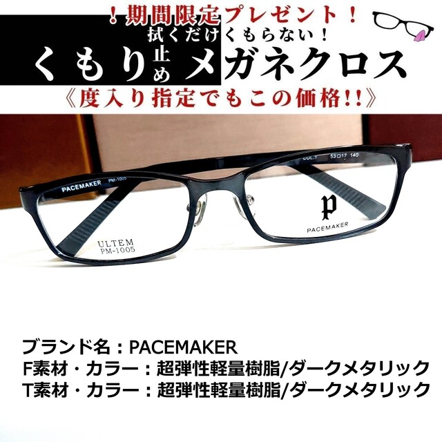 西日本産 No.1857+メガネ PACEMAKER【度数入り込み価格】 - サングラス