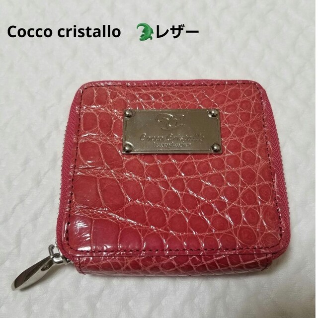 極美品JRA★Cocco Cristallo クロコ