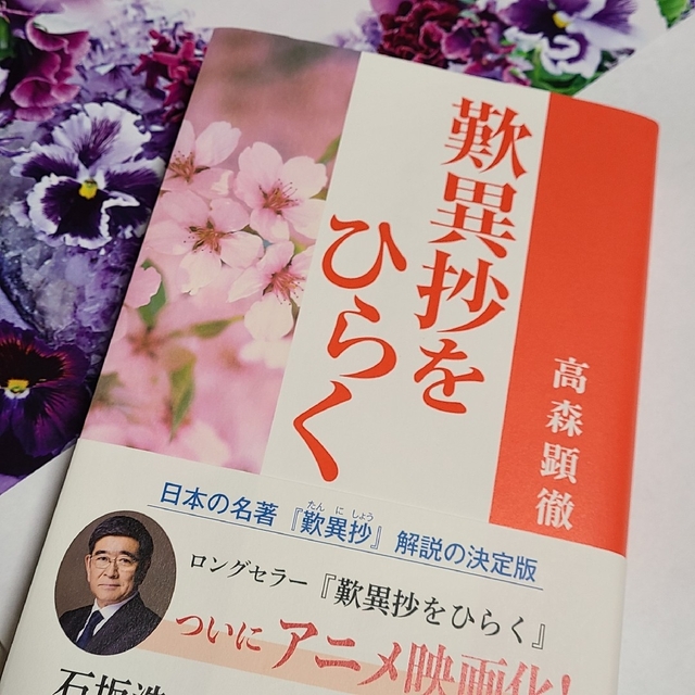歎異抄をひらく エンタメ/ホビーの本(その他)の商品写真