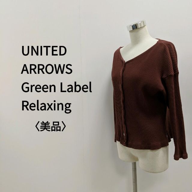 UNITED ARROWS green label relaxing(ユナイテッドアローズグリーンレーベルリラクシング)のGreen Label Relaxing  リブカットソーカーディガン ブラウン レディースのトップス(カーディガン)の商品写真