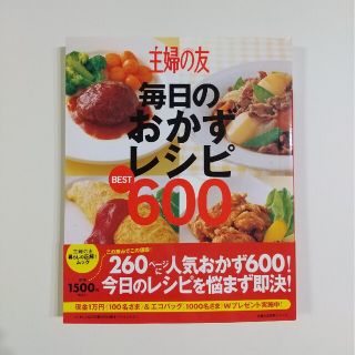 シュフトセイカツシャ(主婦と生活社)の主婦の友毎日のおかずレシピｂｅｓｔ　６００ 今日のおかず即決！失敗なしの安心レシ(料理/グルメ)